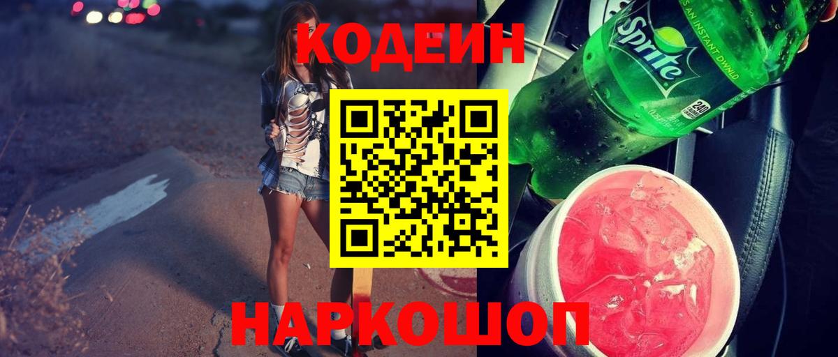 Электросталь  Кодеин напиток Lean (лин)  Вход с VPN  Codein Purple Drank 